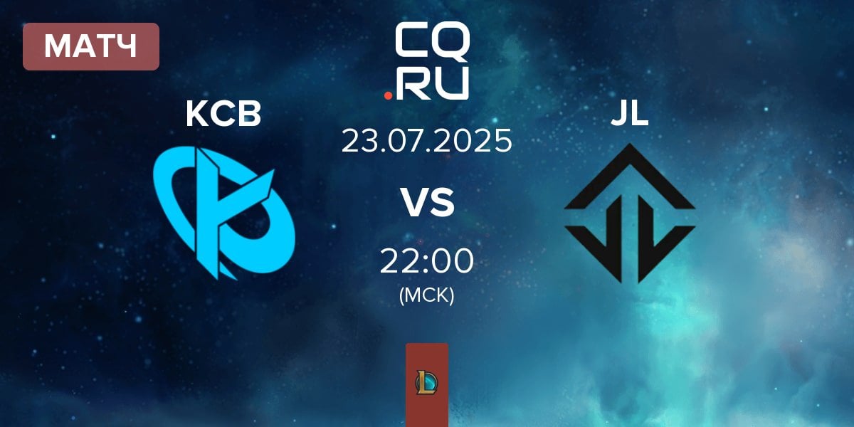 Матч Karmine Corp Blue KCB vs Joblife JL | 23.07