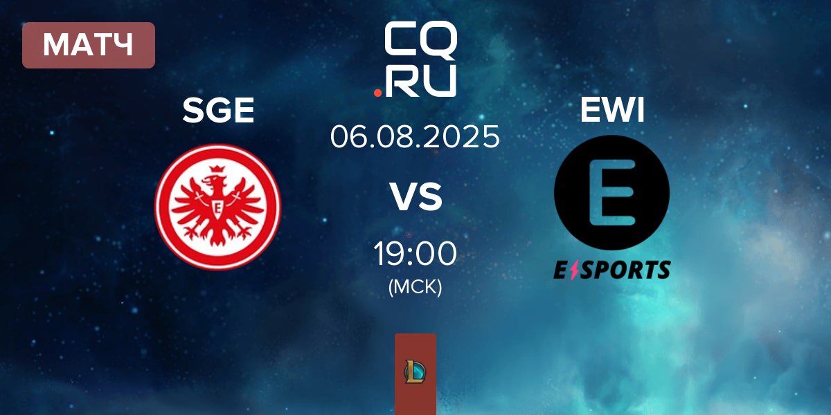 Матч Eintracht Frankfurt SGE vs E WIE EINFACH E-SPORTS EWI | 06.08