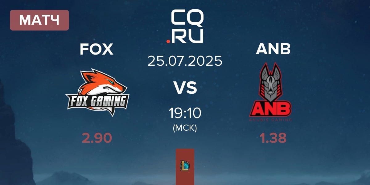 Матч Fox Gaming FOX vs Anubis Gaming ANB | 25.07