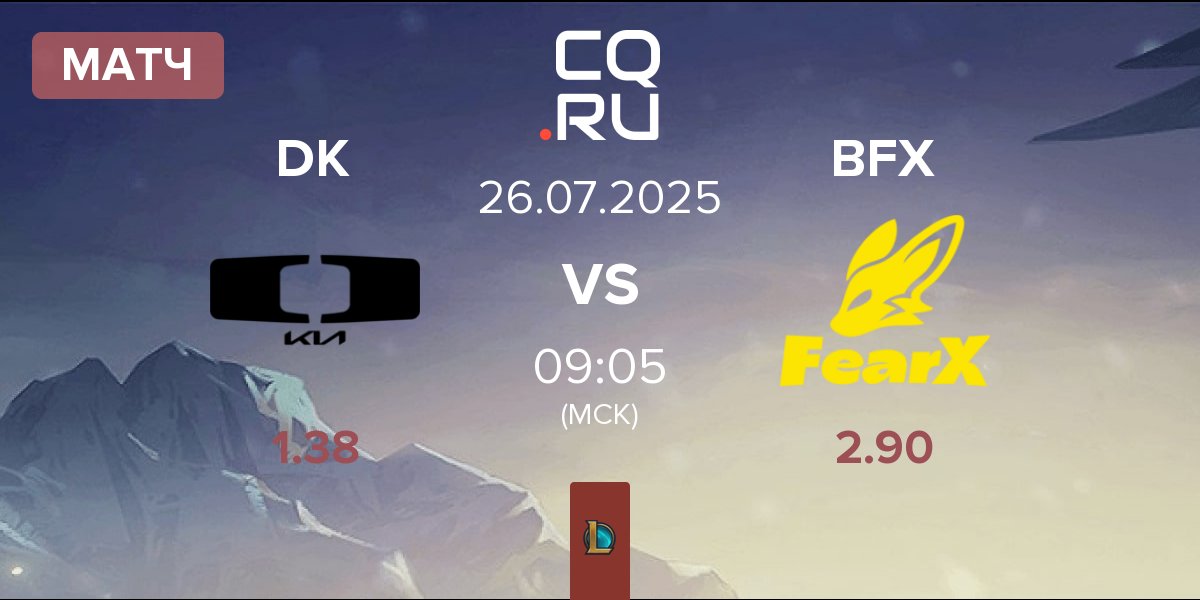 Матч Dplus KIA DK vs BNK FearX BFX | 26.07
