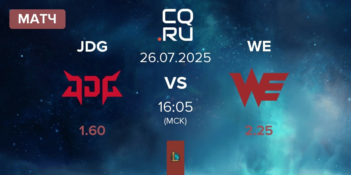 Матч JD Gaming JDG vs Team WE WE | 26.07
