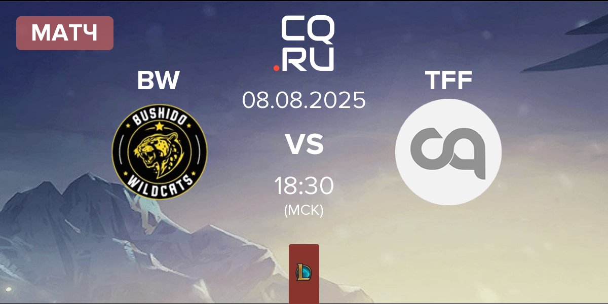 Матч Bushido Wildcats BW vs The Forbidden Five TFF | 08.08