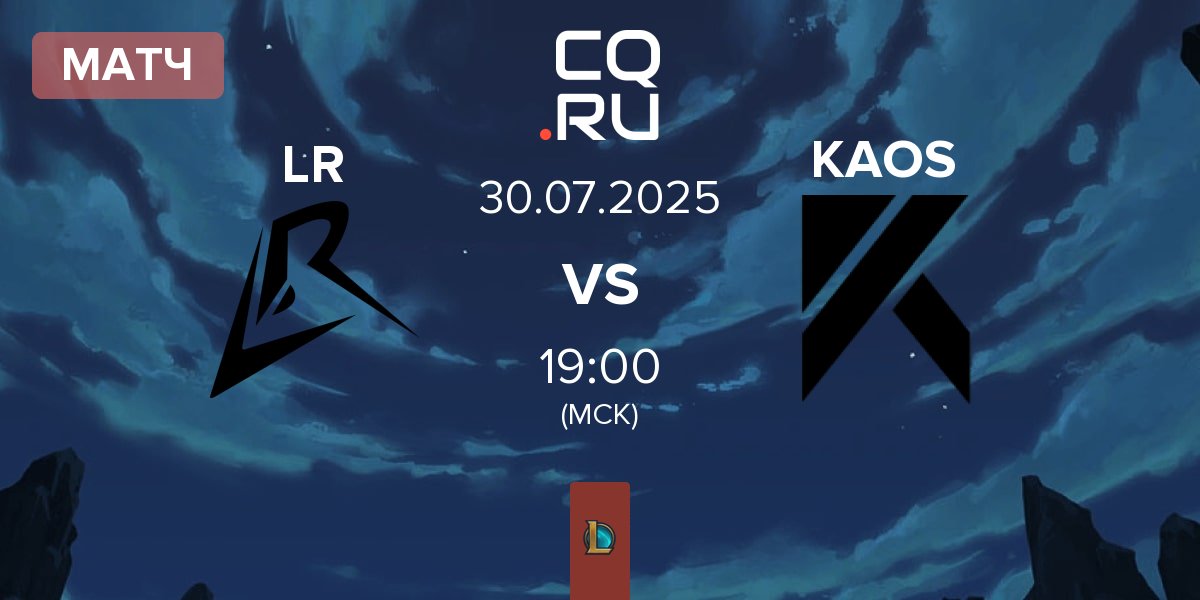Матч Los Ratones LR vs KAOS e-sport KAOS | 30.07