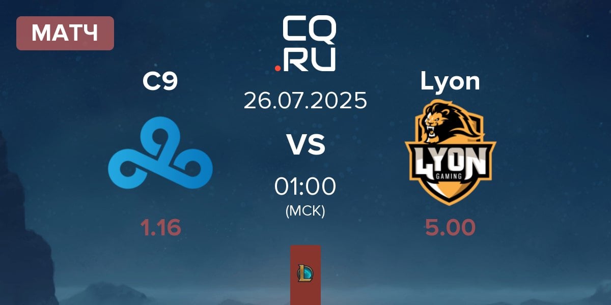 Матч Cloud9 C9 vs Lyon Gaming Lyon | 26.07