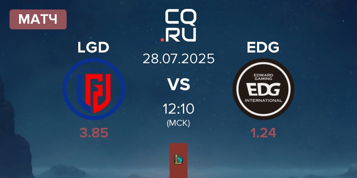 Матч LGD Gaming LGD vs EDward Gaming EDG | 28.07
