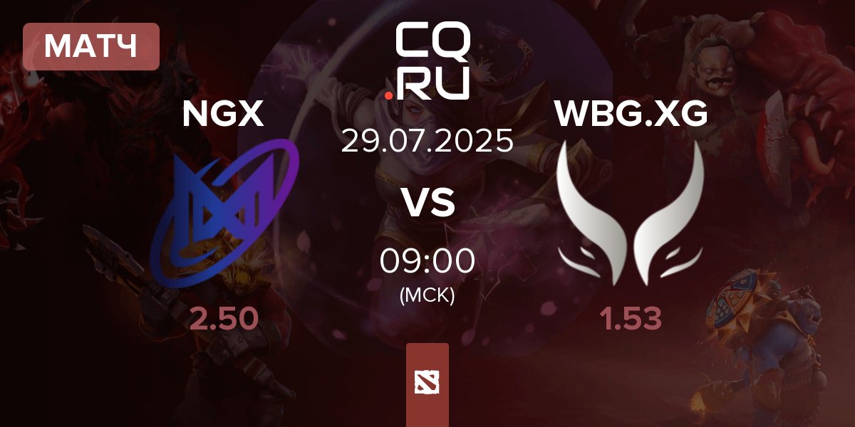 Матч Nigma Galaxy NGX vs Xtreme Gaming WBG.XG | 29.07