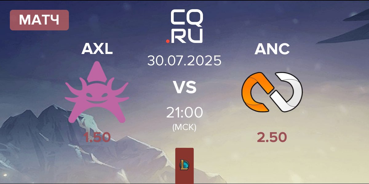 Матч Axolotl AXL vs aNc Legends ANC | 30.07