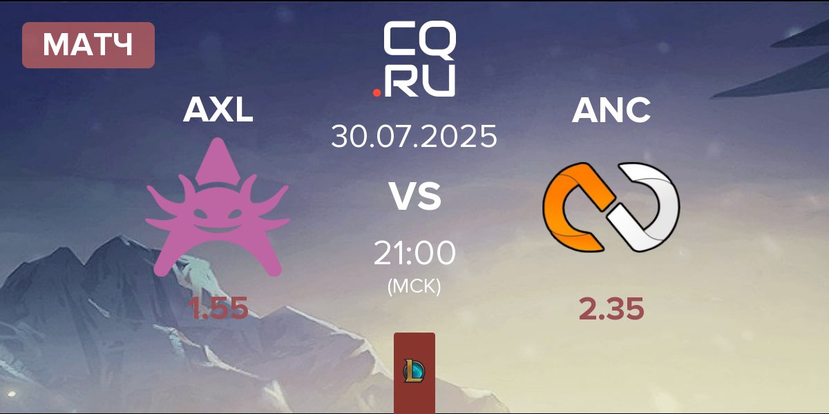 Матч Axolotl AXL vs aNc Legends ANC | 30.07