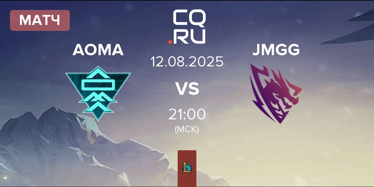 Матч A One Man Army AOMA vs Jörmungang JMGG | 12.08