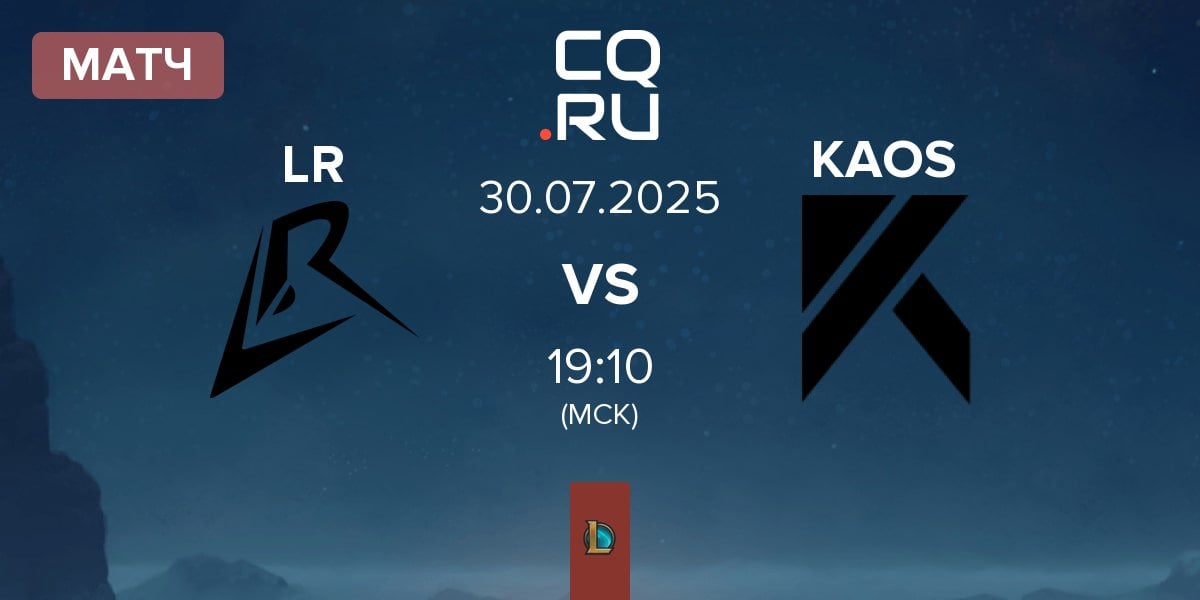 Матч Los Ratones LR vs KAOS e-sport KAOS | 30.07