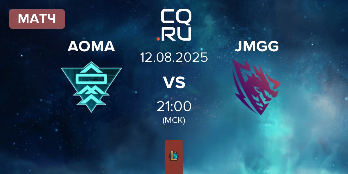 Матч A One Man Army AOMA vs Jörmungang JMGG | 12.08
