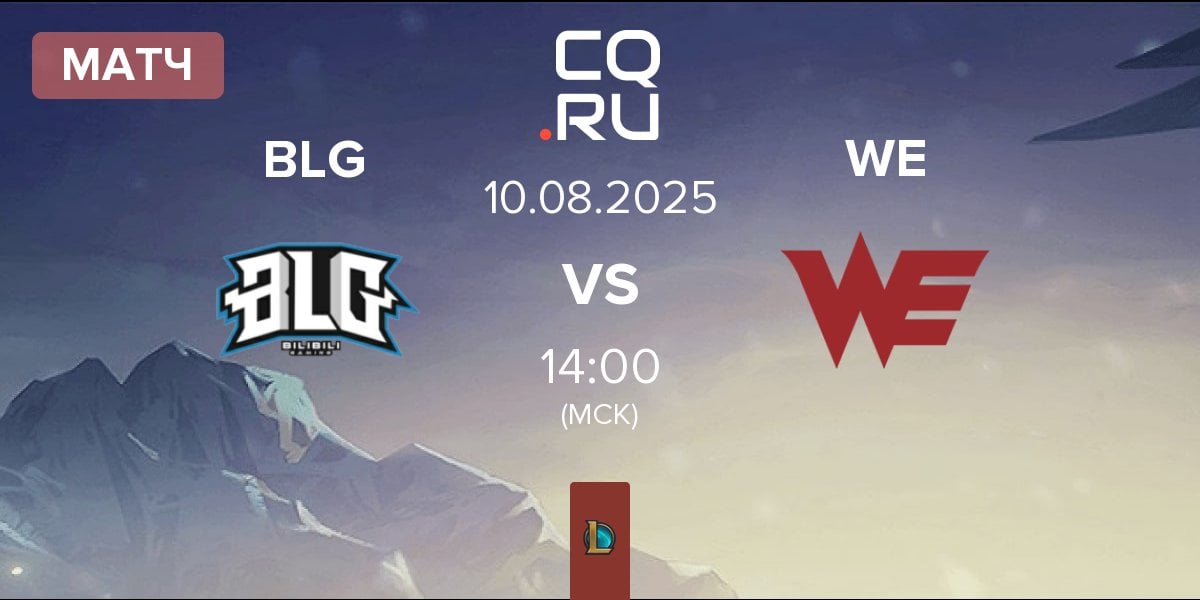 Матч Bilibili Gaming BLG vs Team WE WE | 10.08