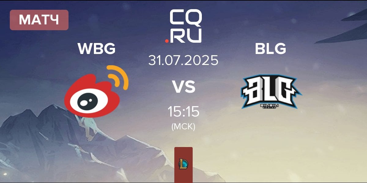 Матч Weibo Gaming WBG vs Bilibili Gaming BLG | 31.07