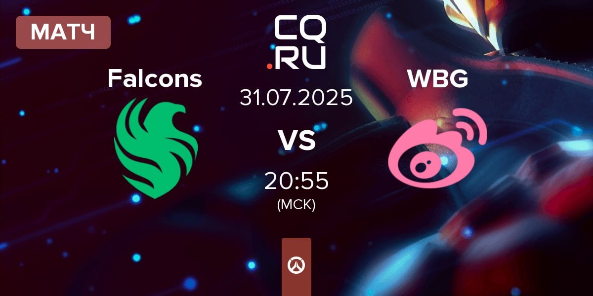 Матч Team Falcons Falcons vs Weibo Gaming WBG | 31.07