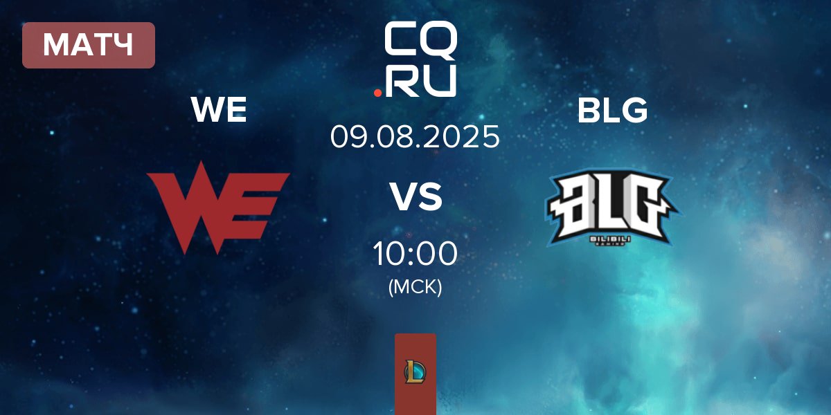 Матч Team WE WE vs Bilibili Gaming BLG | 09.08