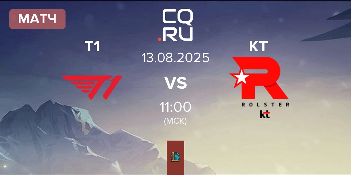 Матч T1 vs KT Rolster KT | 13.08