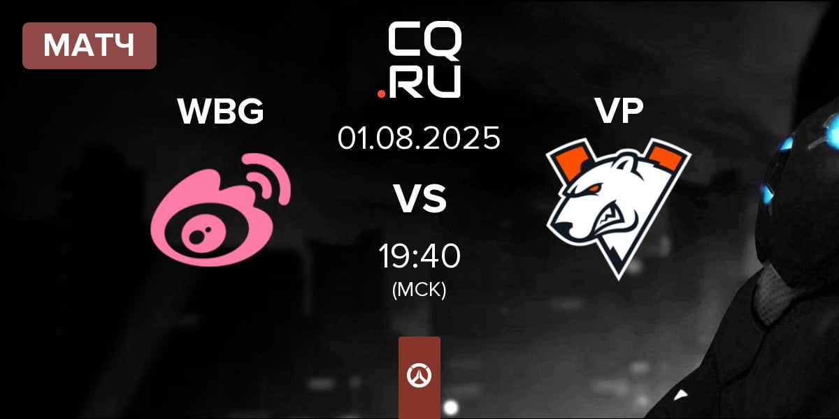 Матч Weibo Gaming WBG vs Virtus.pro VP | 01.08