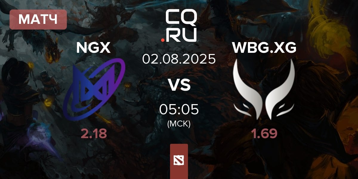 Матч Nigma Galaxy NGX vs Xtreme Gaming WBG.XG | 02.08
