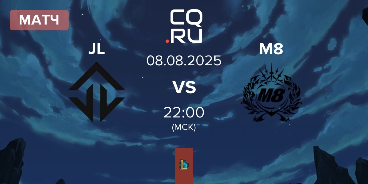 Матч Joblife JL vs Gentle Mates M8 | 08.08
