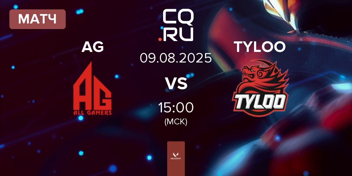 Матч ALL GAMERS AG vs TYLOO | 09.08