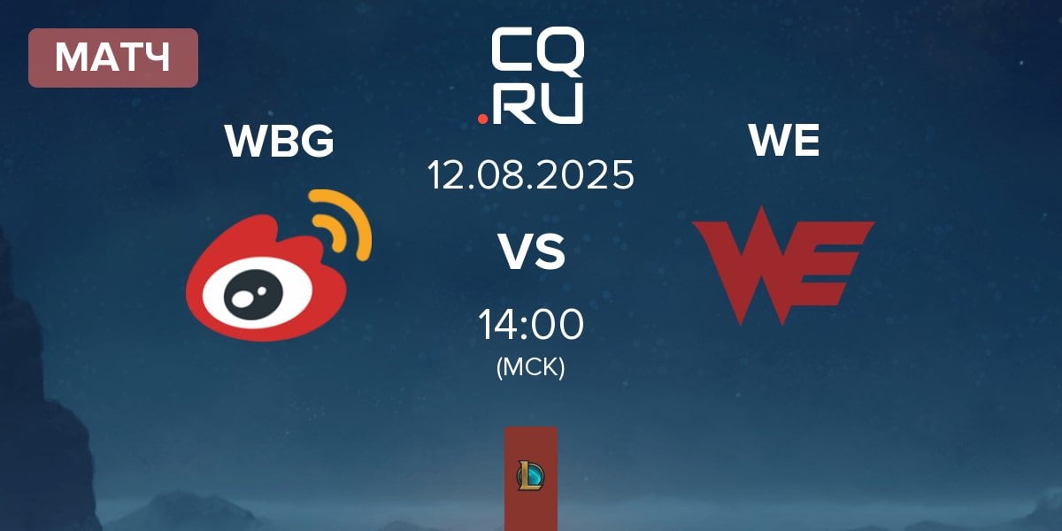 Матч Weibo Gaming WBG vs Team WE WE | 12.08