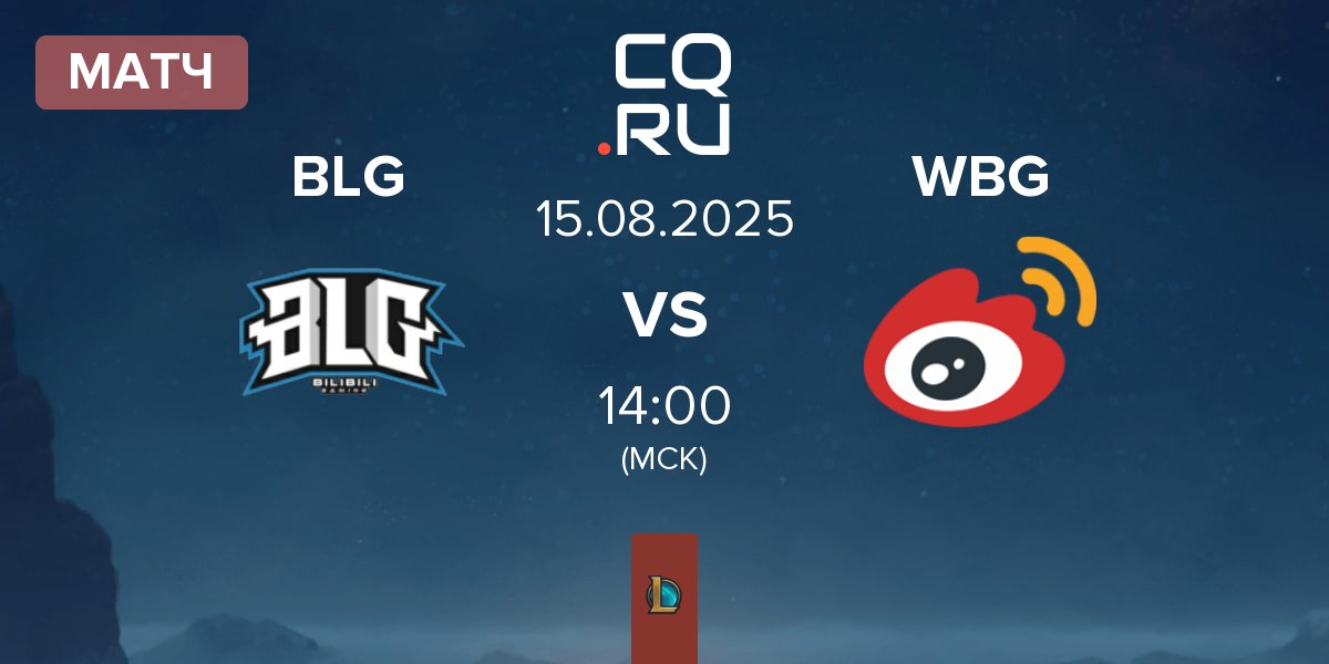 Матч Bilibili Gaming BLG vs Weibo Gaming WBG | 15.08