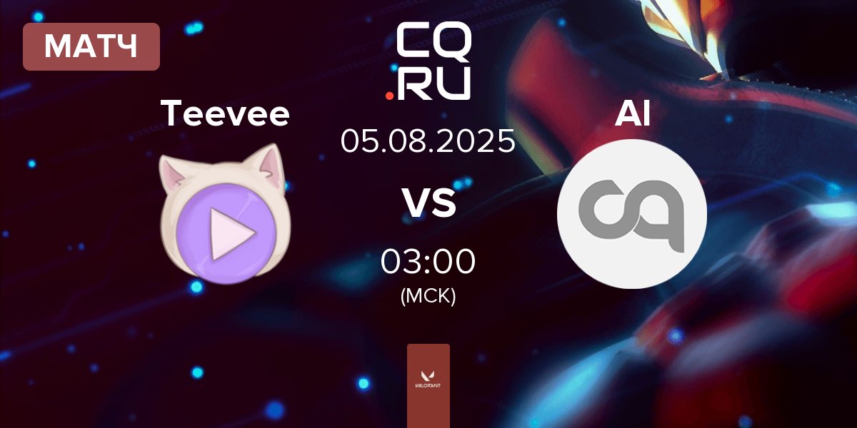 Матч Teevee vs Artificial Intelligence AI | 04.08