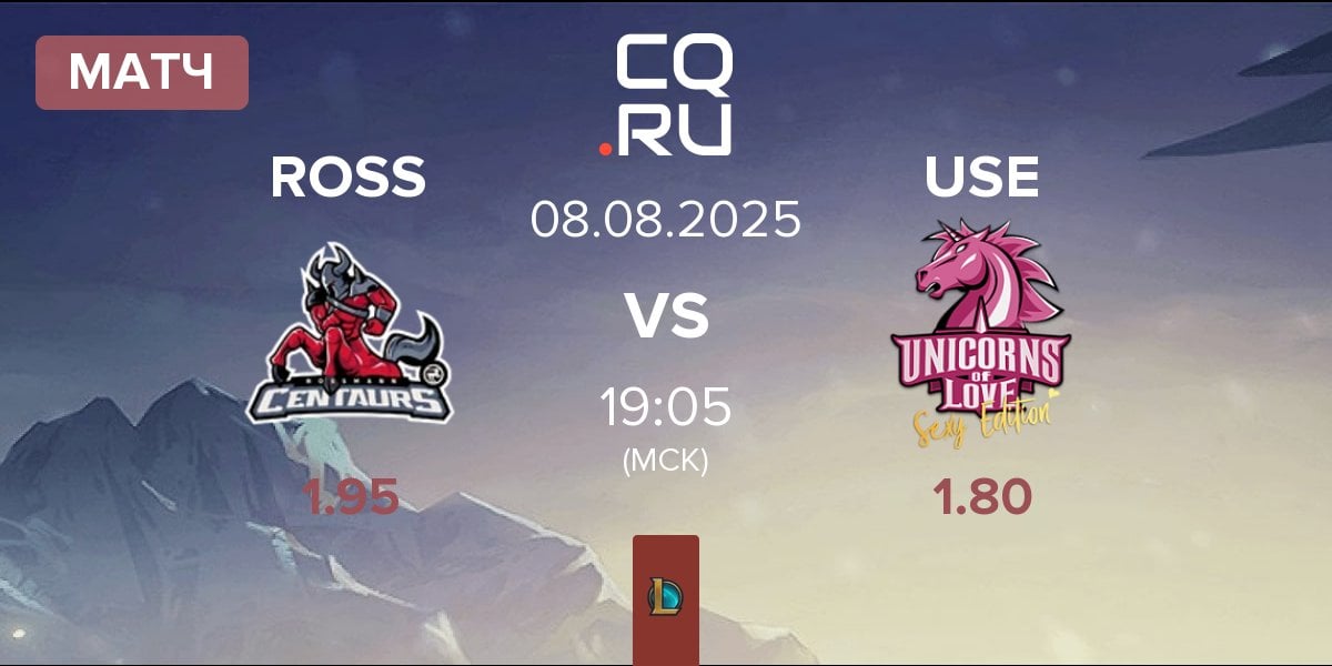 Матч ROSSMANN Centaurs ROSS vs Unicorns of Love Sexy Edition USE | 08.08
