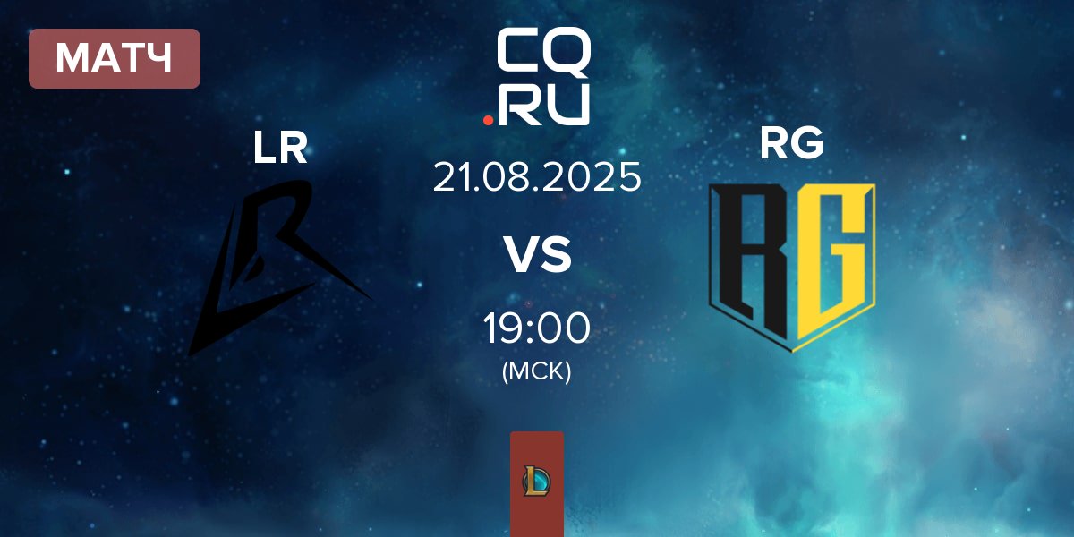 Матч Los Ratones LR vs Rich Gang RG | 21.08