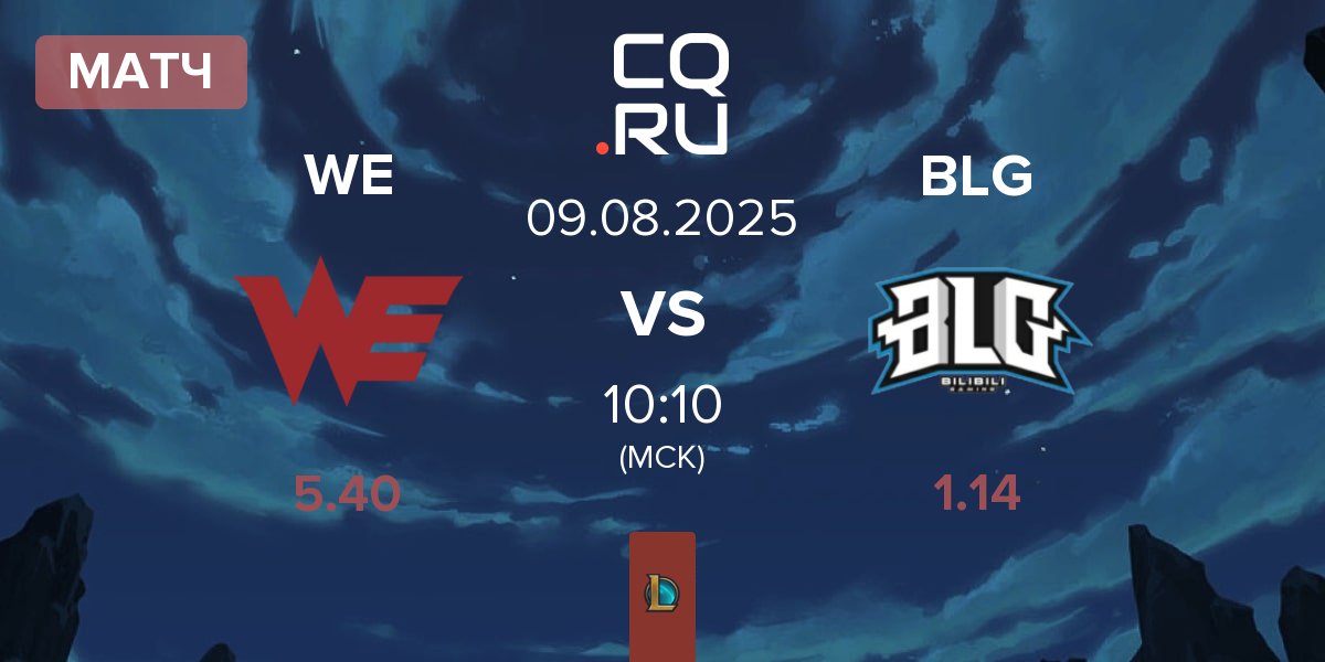 Матч Team WE WE vs Bilibili Gaming BLG | 09.08