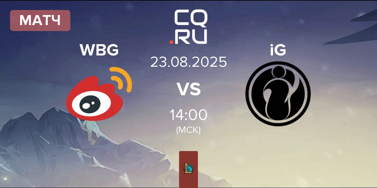 Матч Weibo Gaming WBG vs Invictus Gaming iG | 23.08
