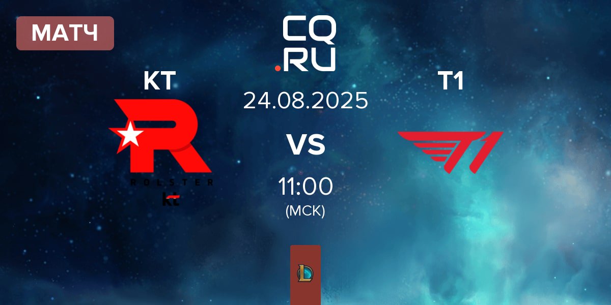 Матч KT Rolster KT vs T1 | 24.08