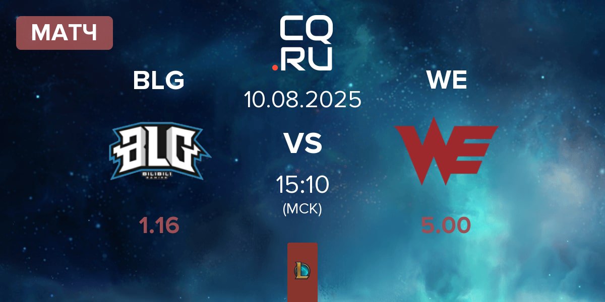 Матч Bilibili Gaming BLG vs Team WE WE | 10.08