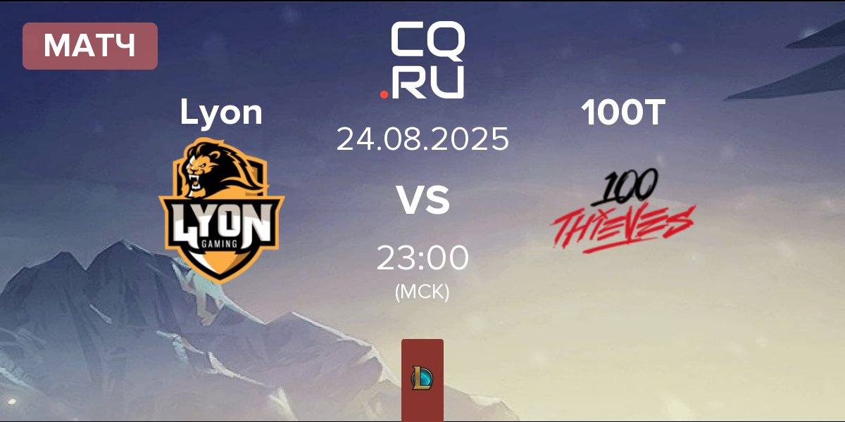 Матч Lyon Gaming Lyon vs 100 Thieves 100T | 24.08