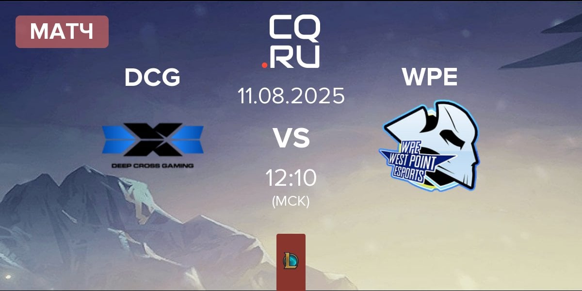 Матч Deep Cross Gaming DCG vs West Point Esports WPE | 11.08