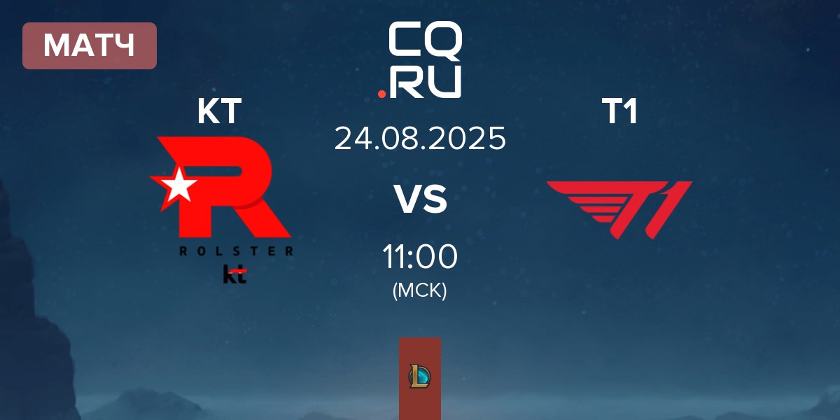 Матч KT Rolster KT vs T1 | 24.08