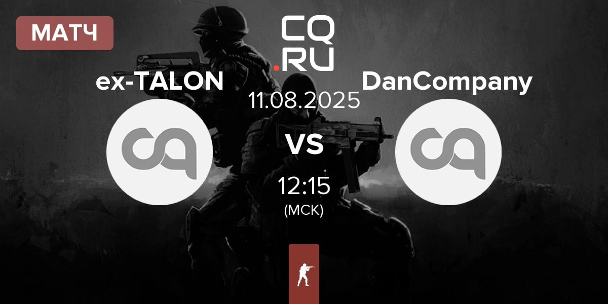 Матч ex-TALON vs DanCompany | 11.08
