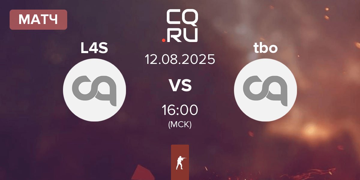 Матч L4S vs tbo | 12.08