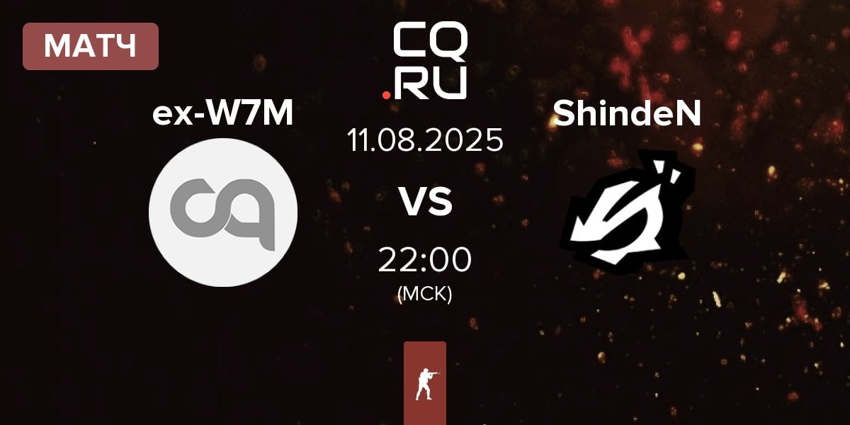 Матч ex-W7M vs ShindeN | 11.08