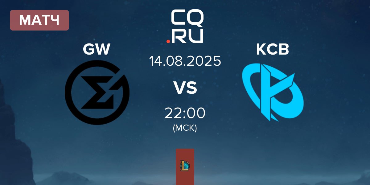 Матч GameWard GW vs Karmine Corp Blue KCB | 14.08