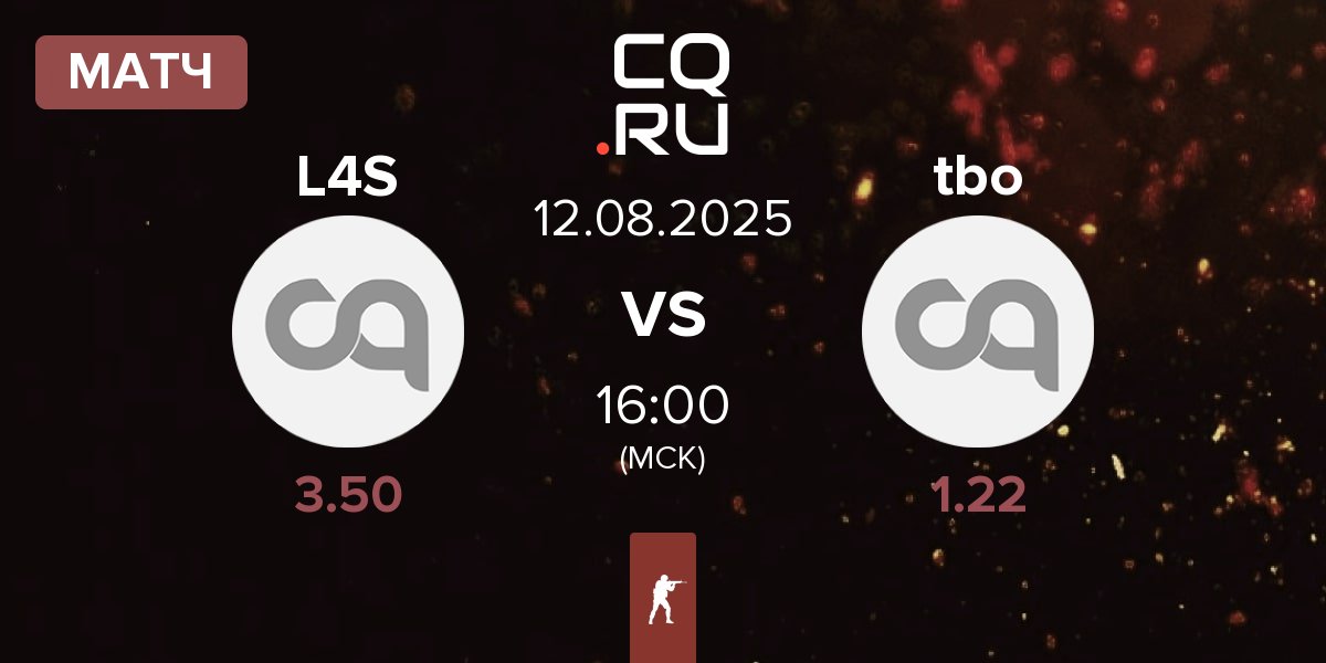 Матч L4S vs tbo | 12.08
