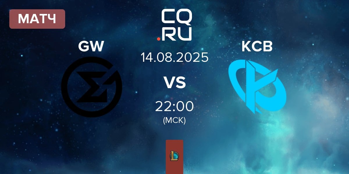 Матч GameWard GW vs Karmine Corp Blue KCB | 14.08