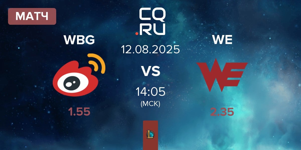 Матч Weibo Gaming WBG vs Team WE WE | 12.08