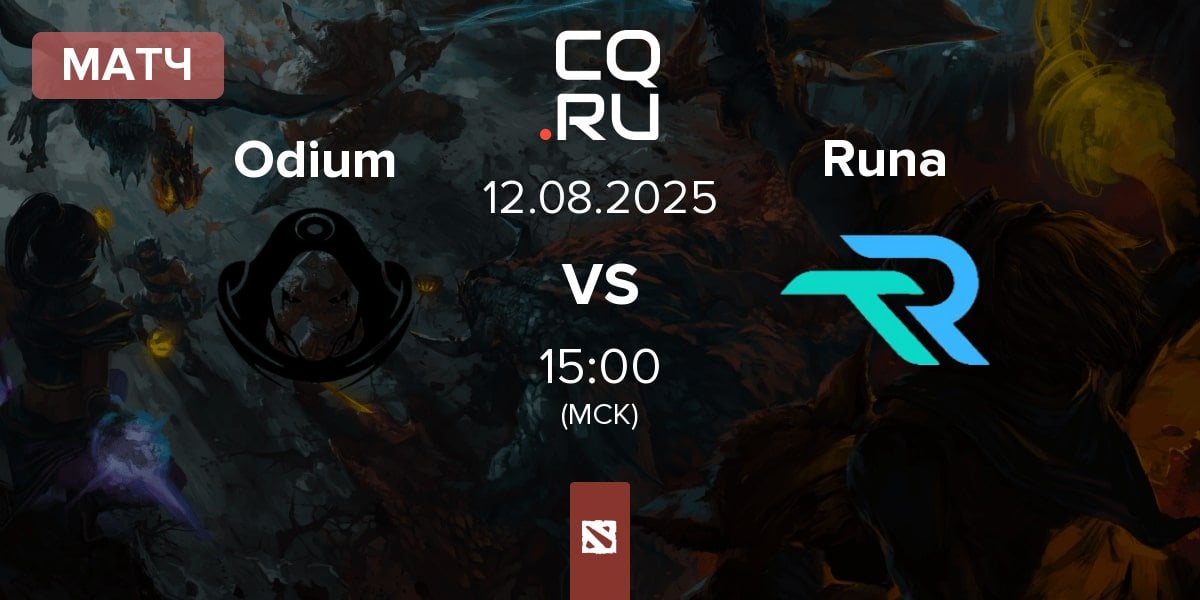 Матч Odium vs Runa Team Runa | 12.08