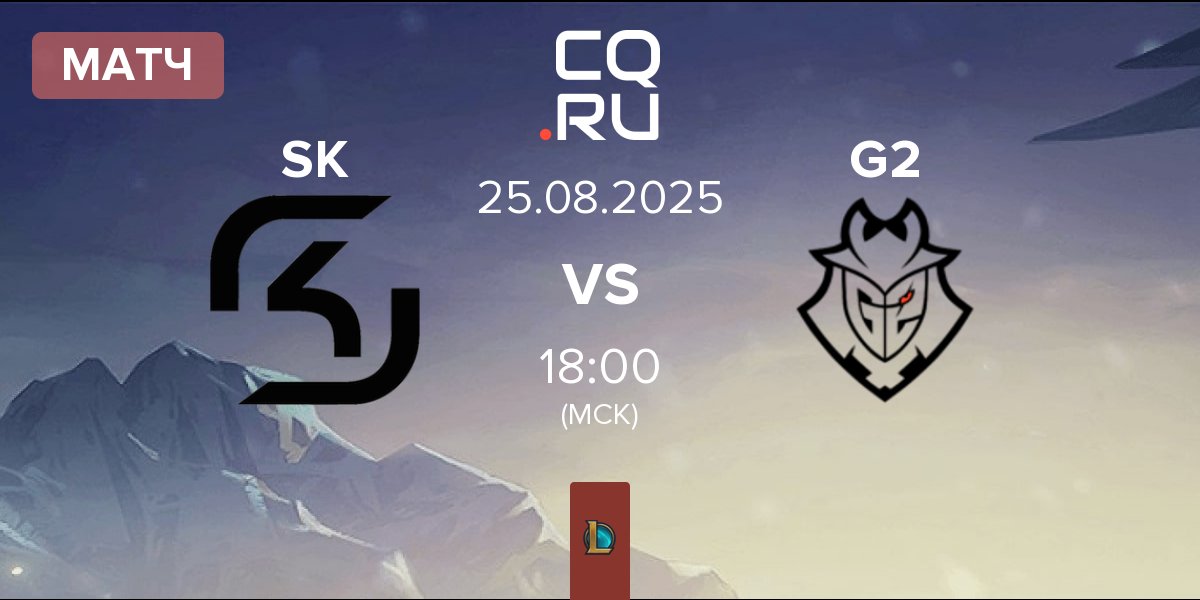 Матч SK Gaming SK vs G2 Esports G2 | 25.08