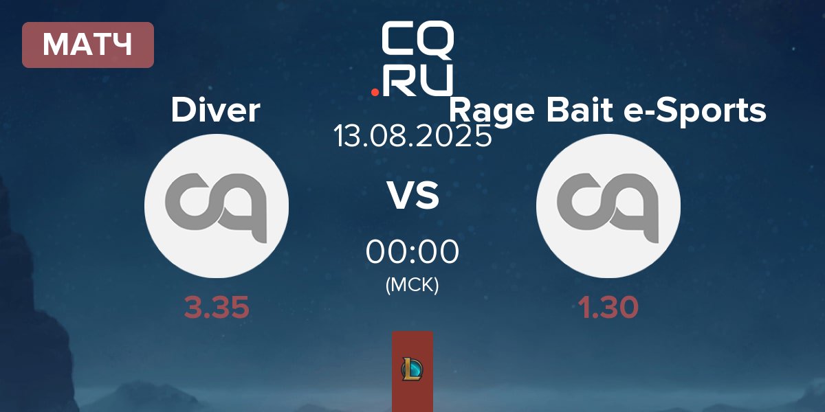Матч Diver DIV vs Rage Bait e-Sports RAGE | 13.08