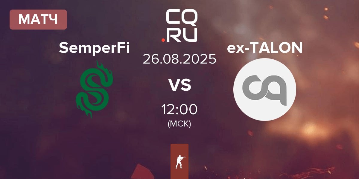 Матч SemperFi vs ex-TALON | 26.08