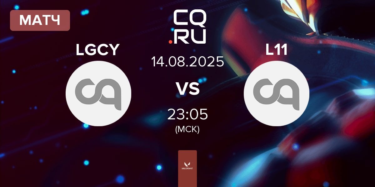 Матч Legacy Kingdom LGCY vs Landor L11 | 14.08