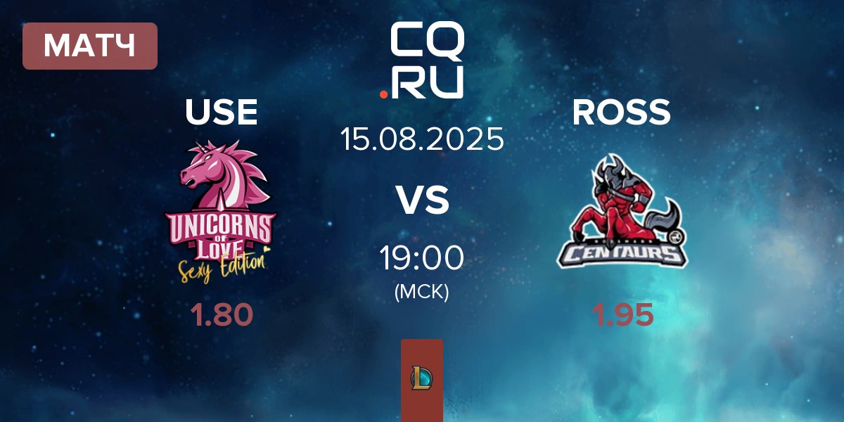 Матч Unicorns of Love Sexy Edition USE vs ROSSMANN Centaurs ROSS | 15.08
