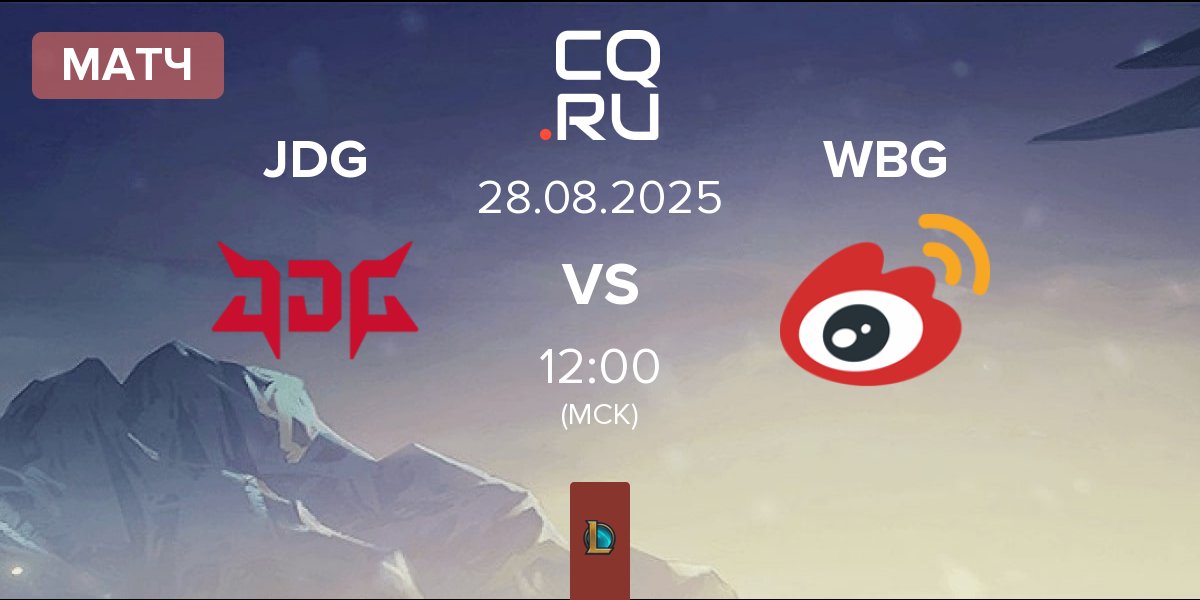 Матч JD Gaming JDG vs Weibo Gaming WBG | 28.08